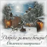 Открытка доброго зимнего вечера и отличного настроения