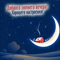 Открытка доброго зимнего вечера хорошего настроения