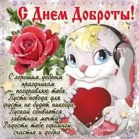 Открытка доброта