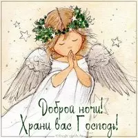 Открытка доброй ночи храни вас Господь