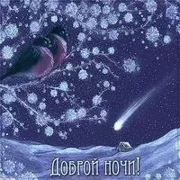 Открытка доброй ночи зима