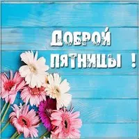 Открытка доброй пятницы бесплатная