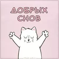 Открытка добрых снов прикольная