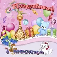 Открытка дочке 3 месяца