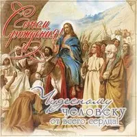 Открытка духовная с днем рождения мужчине
