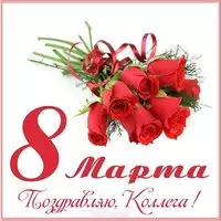 Открытка электронная с 8 марта коллегам