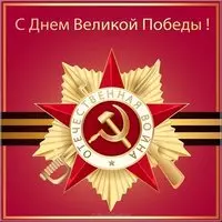 Открытка электронная с Днем Победы