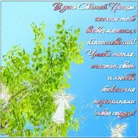 Открытка электронная Троица