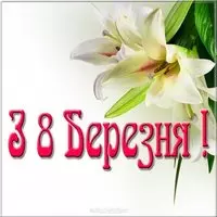 Открытка электронная з 8 березня