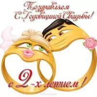 Открытка годовщина свадьбы 2 года
