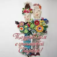 Открытка гранатовая свадьба