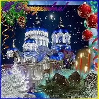 Открытка и картинка с рождеством христовым