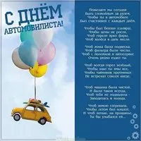 Открытка и поздравление к дню автомобилиста