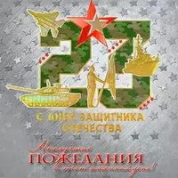 Открытка и поздравление руководителю с 23 февраля