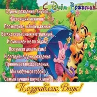 Открытка и поздравление внука с днем рождения