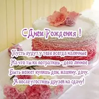 Открытка и стихи с днем рождения