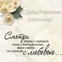 Открытка именная с днем рождения Александр