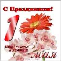 Открытка к 1 мая электронная