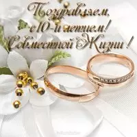 Открытка к 10 летию совместной жизни