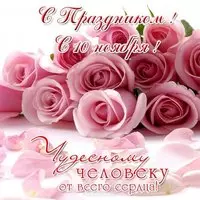 Открытка к 10 ноября