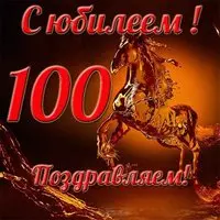 Открытка к 100 летнему юбилею