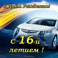 Открытка к 16 летию