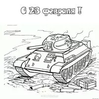 Открытка к 23 февраля детская раскраска