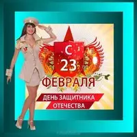 Открытка к 23 февраля для девочек
