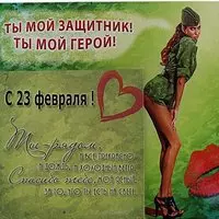 Открытка к 23 февраля любимому мужу