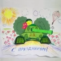 Открытка к 23 февраля от ребенка