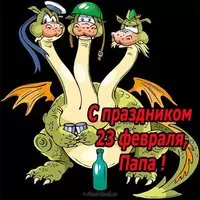 Открытка к 23 февраля папе