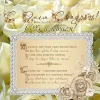 Открытка к 25 летию свадьбы
