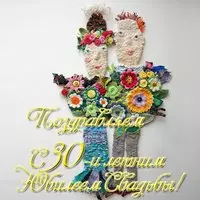 Открытка к 30 летию свадьбы