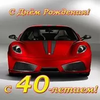 Открытка к 40 летию мужчине