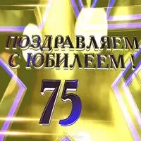 Открытка к 75 летию мужчине
