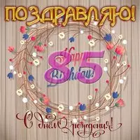 Открытка к 85 летию