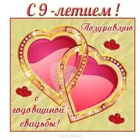 Открытка к 9 летию свадьбы
