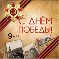 Открытка к 9 мая