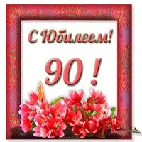Открытка к 90 летнему юбилею