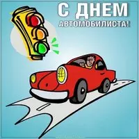 Открытка к дню автомобилиста красивая