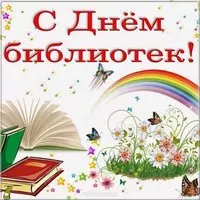 Открытка к дню библиотек