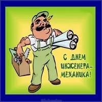 Открытка к дню инженера механика