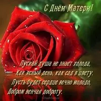 Открытка к дню матери со стихами