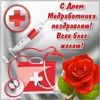 Открытка к дню медицинского работника