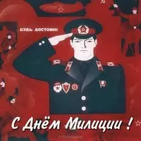 Открытка к дню милиции