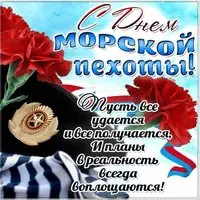 Открытка к дню морской пехоты