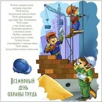 Открытка к дню охраны труда