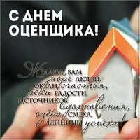Открытка к дню оценщика