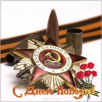 Открытка к Дню Победы