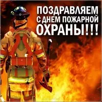 Открытка к дню пожарника